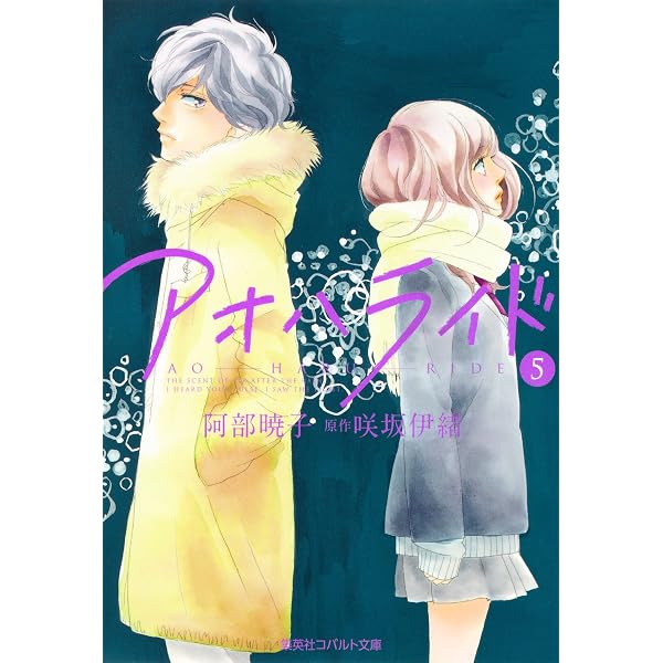 Amazon.co.jp: 小説版 アオハライド1 (集英社コバルト文庫) 電子書籍